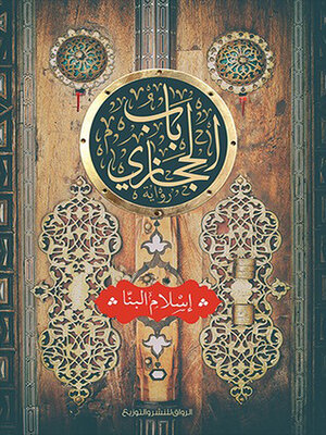 cover image of باب الحجازي